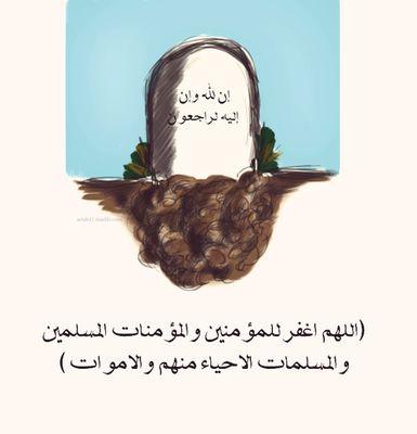 ‏اللهم اسق من هم تحت التراب غيثا ترتوي منہ اتربتهم و تغسل معہ ذنوبهم و أجعل قبورهم بردا وسلاما يا أرحم الراحمين♡