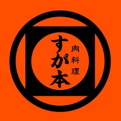 1987年創業の肉料理がメインのすが本です。 様々な情報をつぶやきますので、よろしくお願い致します‼皆様のご来店をスタッフ一同、心よりお待ちしております。 TEL:0925225565 ふるさと納税のご注文は、下記URLから👇👇