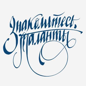 Мы ищем талантливых людей по всем странам СНГ и рассказываем вам о них