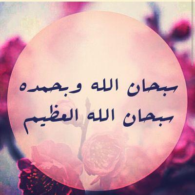 ••حَسبْنآ الله سٰيَؤتِنآ اللهًُ منَ فٰضِلهٰ إِنآ إلىَ ربَنآ رآغٰبوُنٰ•• سبحآن الله وبحمده،،سبحآن الله العظيٓم ٠٠ﷺ٠٠