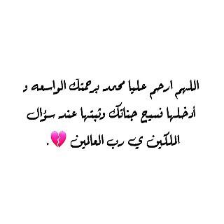 لا ﺈلہ ﺈلا ﺄنت سُبحانگ ﺈنّي گنتُ مِن الظالمِين .. الله يرحمج اختي الغاليه'