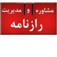 مشاوره و مدیریت رازنامه