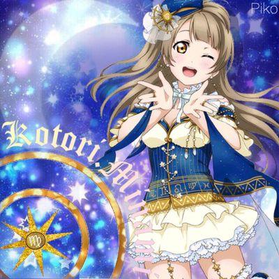 ことり推しのラブライバー！                                           スクフェス無課金勢です。課金したいと思う日々。                                  にこにー覚醒させたい