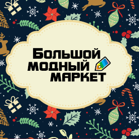 FashionMarketBy's profile picture. Bolshoy Fashion Market (BFM) — крупнейший в Беларуси Модный Маркет одежды и аксессуаров белорусских дизайнеров, который проходит 1 раз в 2,5-3 месяца.