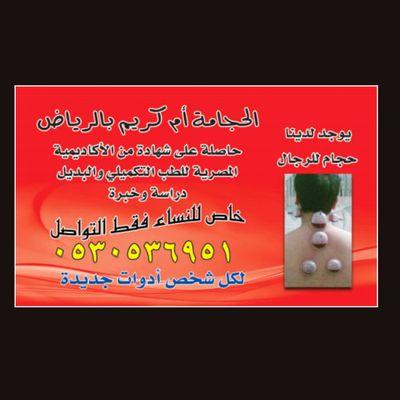 حجامه نسائيه بالرياض حاصله على شهاده من اﻻكاديميه المصريه للطب التكميلي والبديل الحجامه ام كريم خبره لكل شخص ادوات جديده ومعقمه للاتصال 0530536951