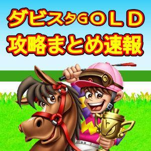 ダビスタgold攻略まとめ速報 Derbysta Gold Twitter