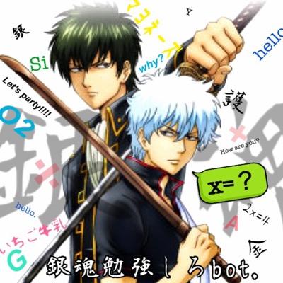 銀魂勉強しろbot Silver Study Twitter