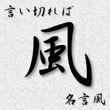 言い切れば名言風bot Meigenfuu Twitter