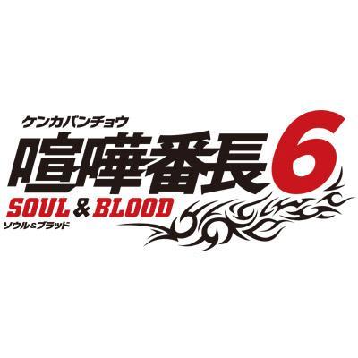 喧嘩番長6公式 Kb6 Official Twitter