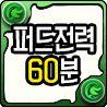 퍼드관련 60분 전력 계정입니다. 개최는 매주 일요일 오후 11시  해시태그 #퍼드전력60분
