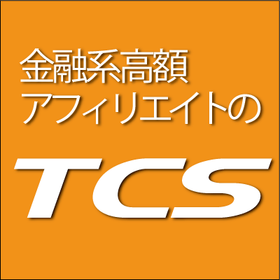 TCSアフィリエイトでは、様々なジャンルの広告主様にご参加いただいておりますが、中でも金融系の広告を多数扱っております。金融系のメリットは、何より高額報酬！報酬アップを目指すアフィリエイター様をバックアップいたします。