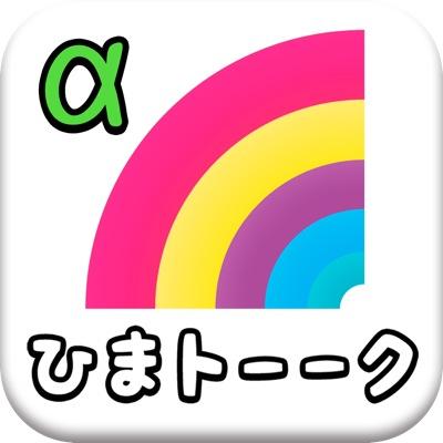 暇トーク 公式 Ab Twitter 暇トーク 公式 Ab Twitter