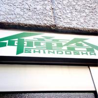 伸童舎@公式 (@shindosha) 's Twitter Profile