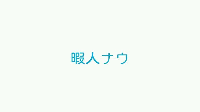 永遠の１６さい