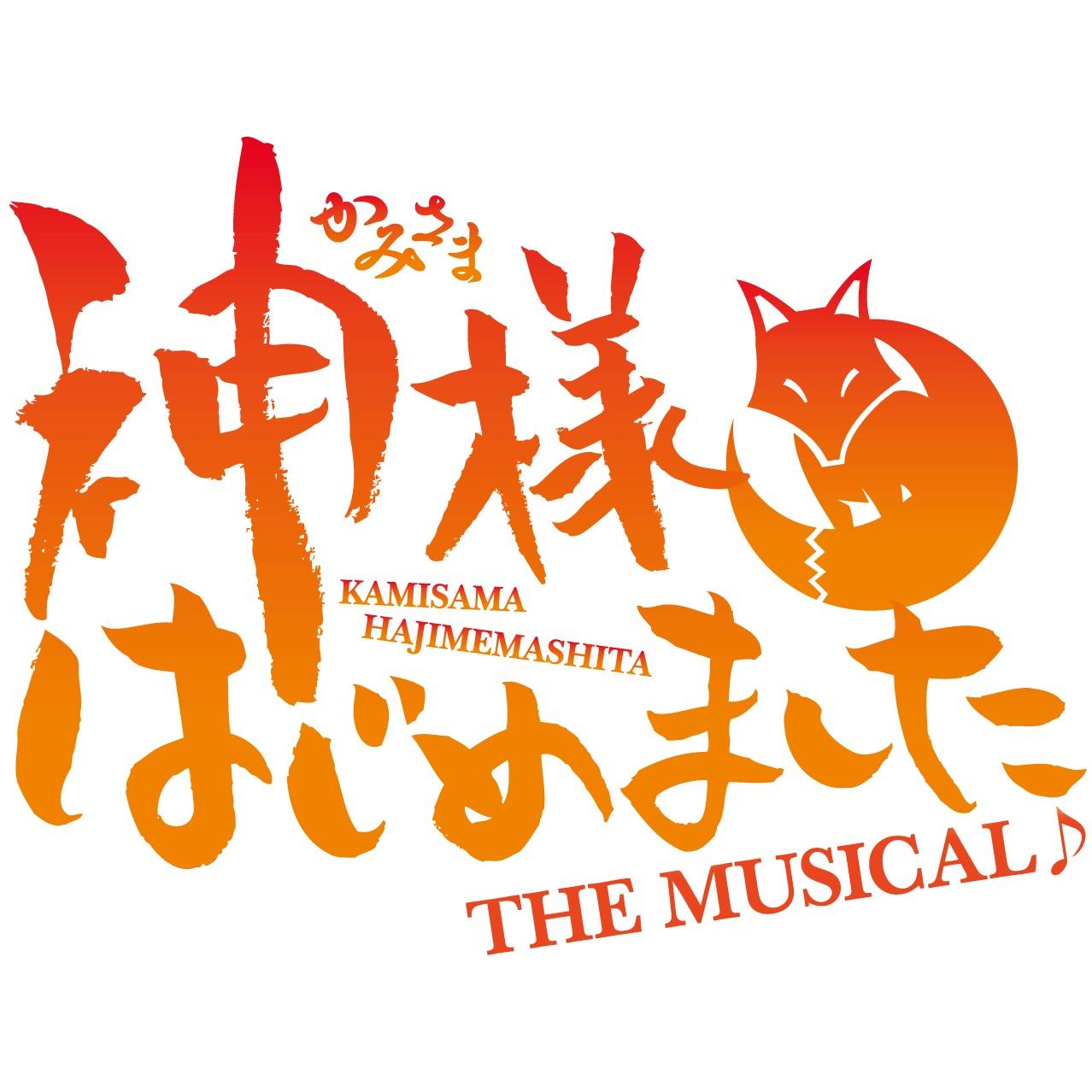 舞台「神様はじめましたTHE MUSICAL♪2016」公式Twitter。 2016年1月15日（金）〜21日（木）/ 2015年3月21日（土）〜29日（日） 脚本・演出:秦建日子