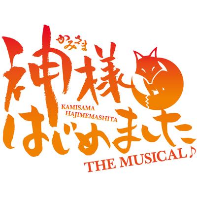 神様はじめましたTHE MUSICAL♪ (@kamisama_butai) / X