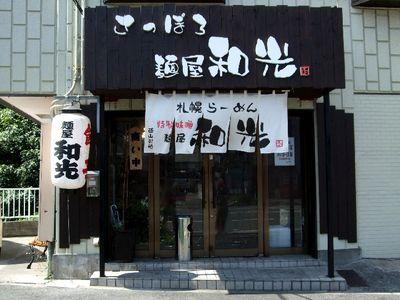 札幌味噌らーめん 麺屋和光                                横浜市磯子区上中里町854-1 ﾘﾊﾞｰｻｲﾄﾞ杉山1F