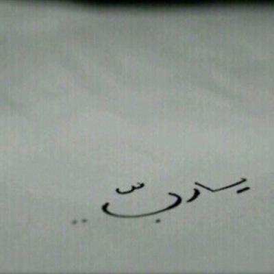 الخاص ممنوع
