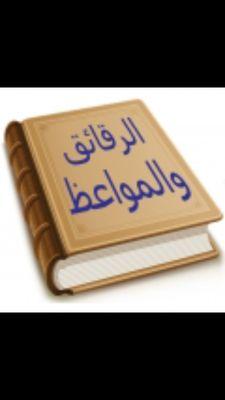 ‏‏‏‏حساب لنشر المواعظ ودرر الشيخ خالد السبت ؛ الحساب ليس تابع لشيخ لﻻشتراك بالواتساب ارسل على00966544120777