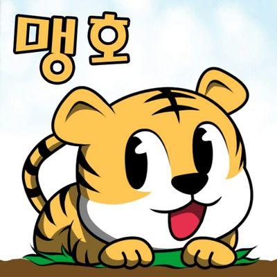 쏭지의동물맹호(쏭동맹호)랍니다,쏭지&시크릿팬입니다