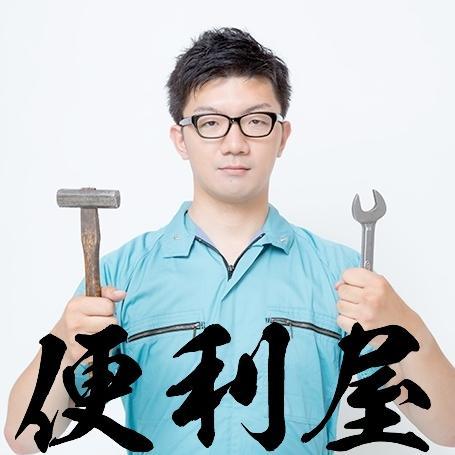 まずはなんでもご相談ください！　　　　　　ホームページhttps://t.co/ai0Wi7nloa　　　　　　エリアは青梅市、福生市、あきる野市、羽村市、瑞穂町、五日市町、日の出町、昭島市、を中心に日本全国出張します
