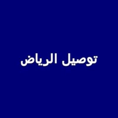 توصيل طلبات جميع مناطق الرياض و مشارير خاصة داخل و خارج الرياض للتواصل ٠٠٩٦٦٥٠٠١٤١١٣٩