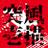 幕R深夜の突風壱描さんのプロフィール画像