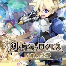 剣と魔法のログレスのファンです。攻略や情報をつぶやきます。