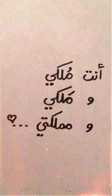 ‏أحترمني جداً...وعاملني ك ملكة ليس على رأسي ريشة ... بل على رأسي أنت...!!!