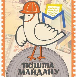 Пошта майдану - благодійний проект, спрямований на відродження української культури а історії в кращих традиціях листування. Влада змінюється, листи вічні