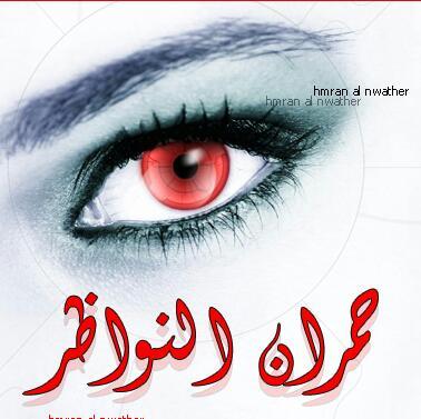 ‏‏‏‏‏‏‏‏♥حمران النواظر ♥0553220961♥