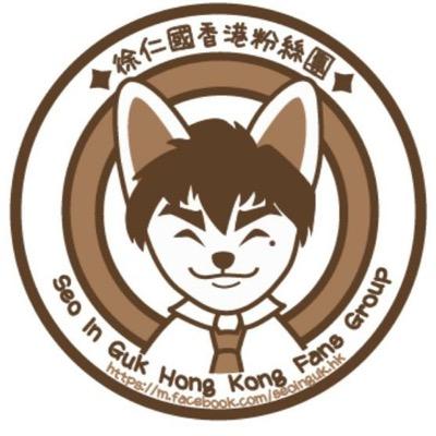 100%香港Fans建立的♡香港首個徐仁國粉絲團♡100% Formed by HK Fans♡HK 1st Fans Group of Seo In Guk♡홍콩 하트라이더♡Follow from 2012♡Fanpage start from 2014/6/20