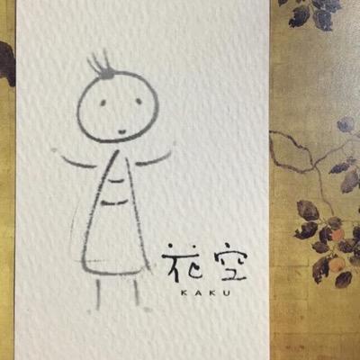 書道をしています。主に漢字かな交じり書を書いています。時々絵も描いてます。頂いたコメントへの返信がすごく遅くて申し訳ないです。#文化書道