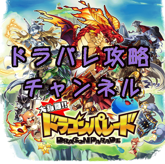 drdrprpr1000's profile picture. 『大乱闘！ドラゴンパレード』の攻略情報をお知らせしていきます！どこよりも早く、分かりやすいサイトを目指します！