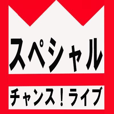 出演芸人募集！最上位お笑いライブ「ウルトラチャンス！ライブ」を頂点に６つのステージから成るお笑いプロジェクト！「チャンスライブミニ」「チャンスライブ」「スーパーチャンス！ライブ」の勝ち上がり組は上位ライブ「ハイパーチャンス！ライブ」「スペシャルチャンス！ライブ」「ウルトラチャンス！ライブ」出演のチャンスが！！