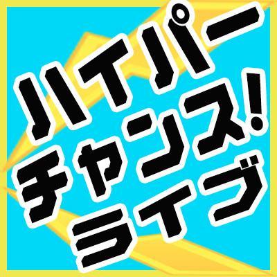 出演芸人募集！６つのステージから成るお笑いプロジェクト！参加費無料の「チャンスライブミニ」「チャンスライブ」「スーパーチャンス！ライブ」の勝ち上がり組は上位ライブ「ハイパーチャンス！ライブ」出演！更なる勝者は「スペシャルチャンス！ライブ」出演！最上位ライブ「ウルトラチャンス！ライブ」出演のチャンスも！