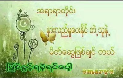 ခင္​ရတနာစုိး