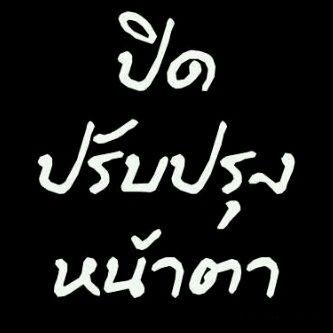 เคยตาย...แล้ว