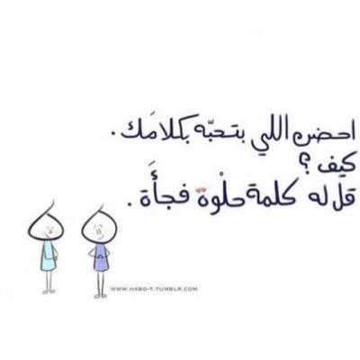 ‏في قلبك كلام لشخص ؟ وماتقدر تقوله له ؟ ارسله لنا ع الخاص واعطنا اليوزر حق الشخص اللي نرسله الرساله واحنا نرسله من دون م يعرف انو منك .✨
