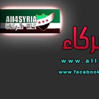 all4Syria كلنا شركاء (@all4syria) 's Twitter Profile Photo