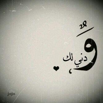 لگ بالغَلاا قَلب حفظ طِيبْ ذِكراگ ولگ بِالمعزّھہ خَاافقن دُومْ #يَطريگ ♡ ___
عشقيِ @f6o0omii643