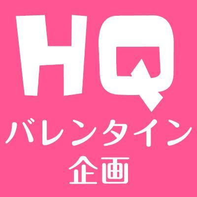 ハイキューの企画アカウントです♡ 2/13（金）に公開予定！ハイキュー版乙女ゲーム風『HQバレンタイン〜おれにチョコ持ってこい！〜』 14人の絵師さまのトキメキの一コマがみれます٩( 'ω' )و 企画主【@kanako040717】【@tocco20】詳細はこちらhttp://t.co/8li8RcgDSX