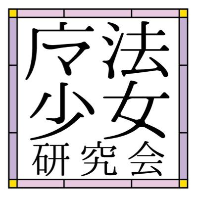魔法少女研究会さんのプロフィール画像