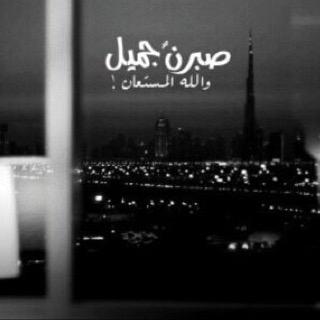 لا يُوجد انسان خالِي مِن الهَم.. و’لكِن هُنااك مَن يتذكّر ،، انّها // دُنيا // و يبتسِم ..