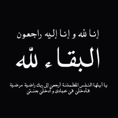 ‏‏‏اللهم انس وحشته وارحم غربته ونور مرقده وعطر مشهده وقه فتنه القبر وعذاب النار الی جنات الخلد #احمد_الجبر
