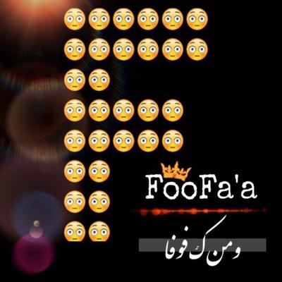 فُوفَا وكفّى بذَلكَ فخْراَ