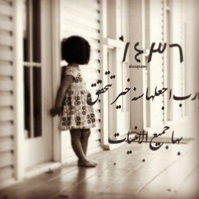 ياربَ فيَ خاطري امنيات جميله في كل يوم ينسجهاخيالي وفكريَ ب خيوط الامَل فـ يامن لايصعب عليك امرا قر عيناي بجمال تلك الامنيات عاجلا غير اجل .