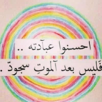 متفائله جدا ، الان من يرعى اروحنا سمَى نفسه بالرحمن الرحيم اني لله واني اليه حتما عائده . . . ❤(يبا) الله يرحمك