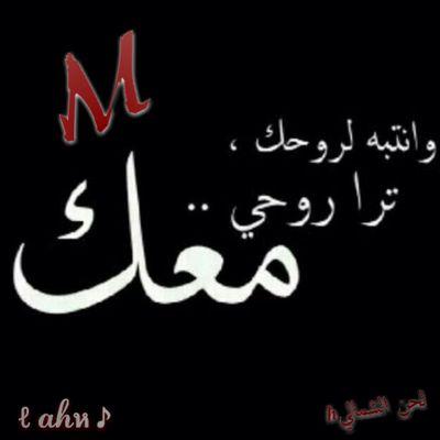 ‏‏يارب لآ تجعلني أضر أحد من خلقك قصدا مني أو جهلاً ، وآرفعني بالذكر الطيب في حيآتي وبعد ممآتي♂  ⇦MH⇨♂  ⇦لحن الشماليه⇨