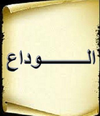 ‏‏‏‏‏‏‏‏‏‏‏ضآق صدري من آلدِنيآ وكتفيت
آسمحولي ماعاد اوثق فَيَ آحد
ِمآنيَ آكثر شخـص بادِنيَآ وفَيَت
لاگننيَ اكثرمن تجملُ ۆآنجحد” ‏‏